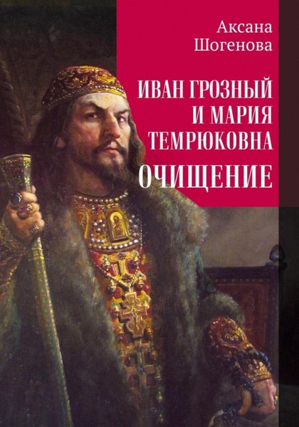 Обложка книги «Иван Грозный и Мария Темрюковна. Очищение»