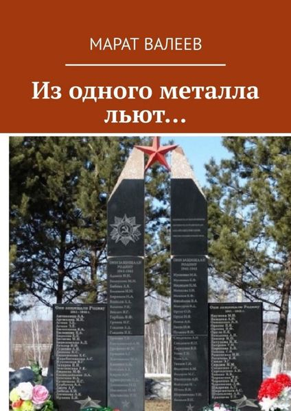 Обложка книги «Из одного металла льют…»