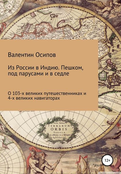 Обложка книги  «Из России в Индию. Пешком, под парусами и в седле: о 103-х путешественниках и 4-х великих навигаторах»