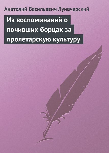 Обложка книги  «Из воспоминаний о почивших борцах за пролетарскую культуру»
