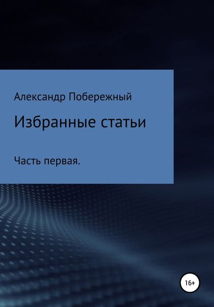 Обложка книги  «Избранные статьи. Часть первая»