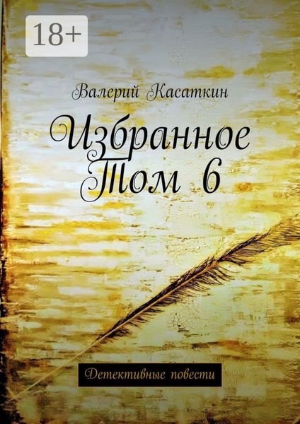 Обложка книги  «Избранное. Том 6. Детективные повести»