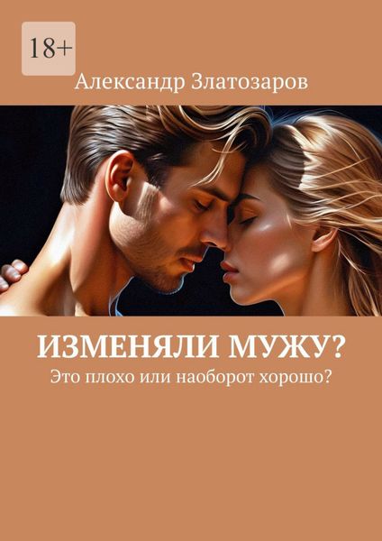 Обложка книги  «Изменяли мужу? Это плохо или наоборот хорошо?»