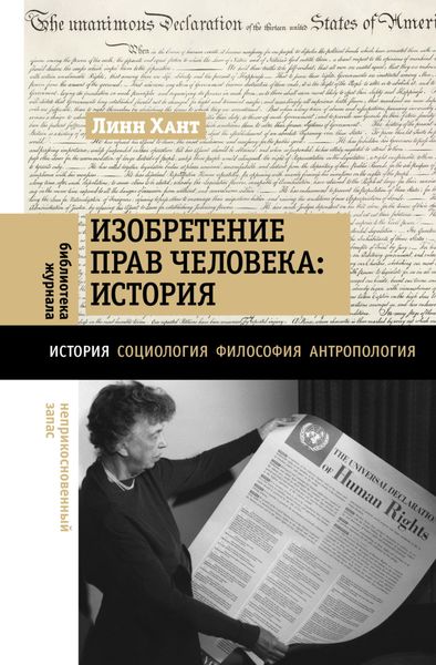 Обложка книги  «Изобретение прав человека: история»