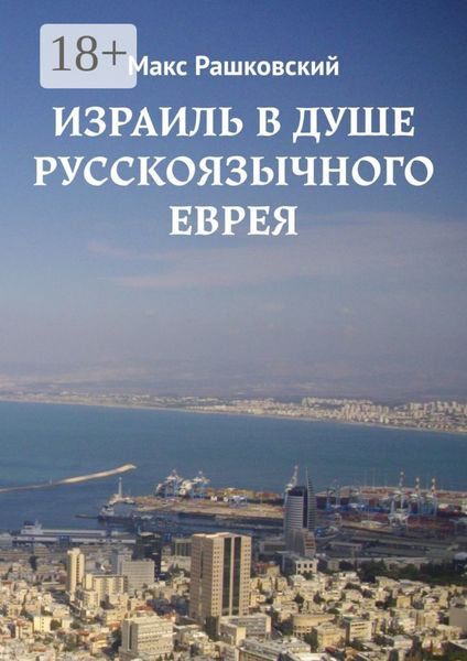 Обложка книги  «Израиль в душе русскоязычного еврея»