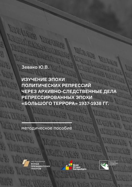 Обложка книги  «Изучение эпохи политических репрессий через архивно-следственные дела репрессированных эпохи «Большого террора» 1937–1938 гг. Методическое пособие»
