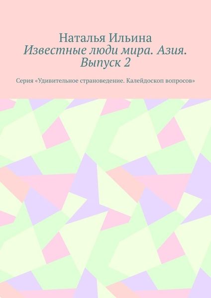 Обложка книги  «Известные люди мира. Азия. Выпуск 2. Серия «Удивительное страноведение. Калейдоскоп вопросов»»