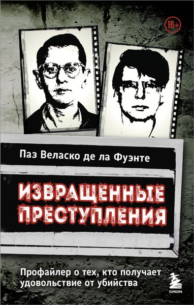 Обложка книги  «Извращенные преступления. Профайлер о тех, кто получает удовольствие от убийства»
