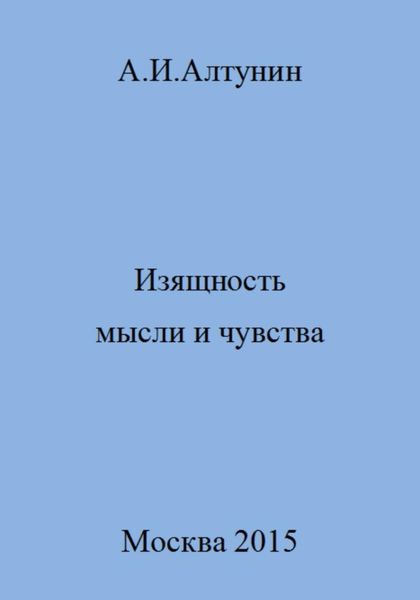 Обложка книги  «Изящность мысли и чувства»