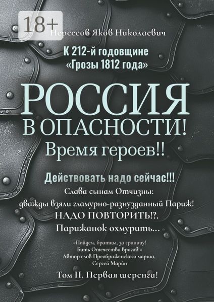 Обложка книги  «К 212-й годовщине «Грозы 1812 года». Россия в Опасности! Время героев!! Действовать надо сейчас!!! Том II. Первая шеренга!»