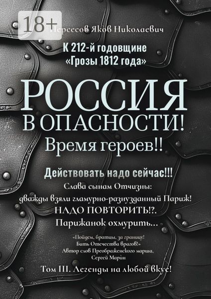 Обложка книги  «К 212-й годовщине «Грозы 1812 года». Россия в Опасности! Время героев!! Действовать надо сейчас!!! Том III. Легенды на любой вкус!»