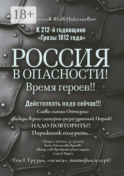 Обложка книги  «К 212-й годовщине «Грозы 1812 года». Россия в Опасности! Время героев!! Действовать надо сейчас!!! Том I. Грузин, «немец», татарин и серб!»