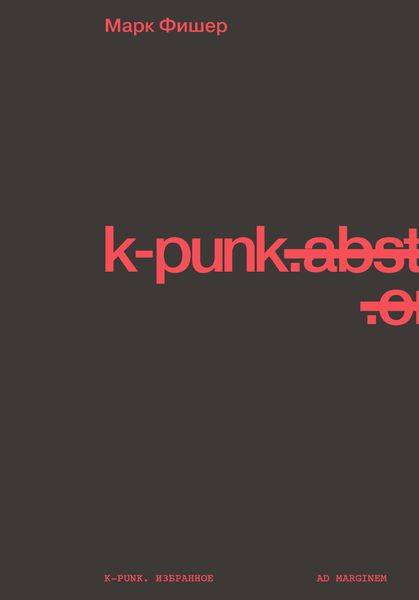 Обложка книги  «k-punk. Избранное»