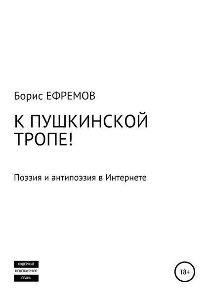 Обложка книги  «К Пушкинской тропе! Поэзия и антипоэзия в Интернете»
