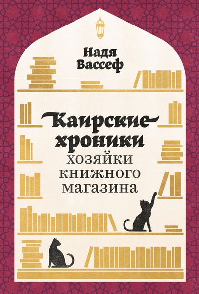Обложка книги  «Каирские хроники хозяйки книжного магазина»