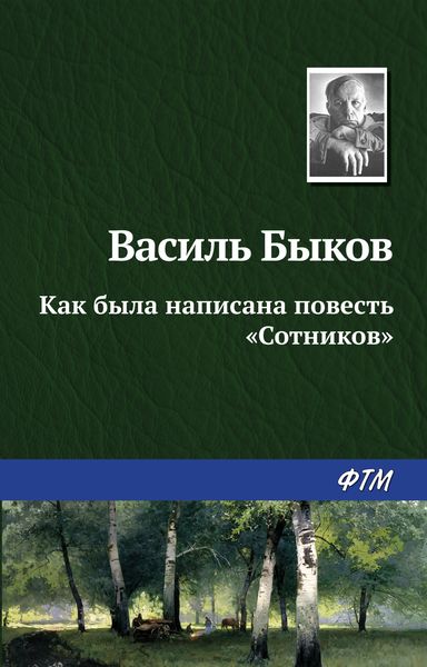 Обложка книги  «Как была написана повесть «Сотников»»