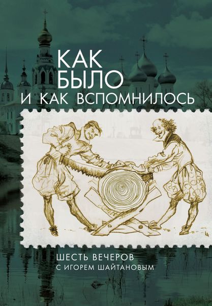 Обложка книги  «Как было и как вспомнилось. Шесть вечеров с Игорем Шайтановым»