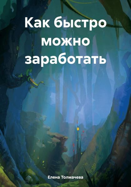Обложка книги  «Как быстро можно заработать»