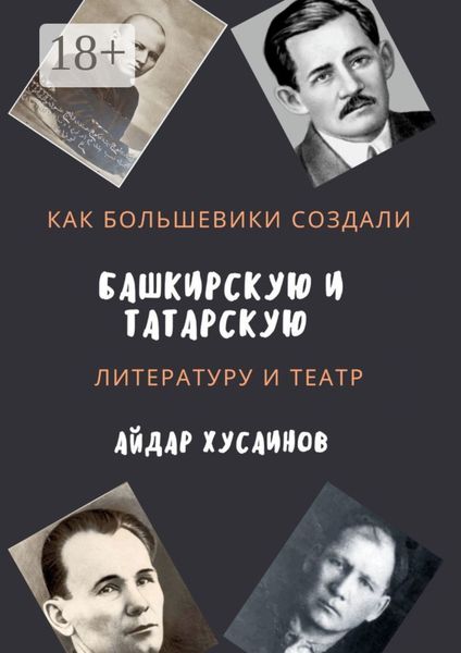 Обложка книги  «Как большевики создали башкирскую и татарскую литературу и театр»