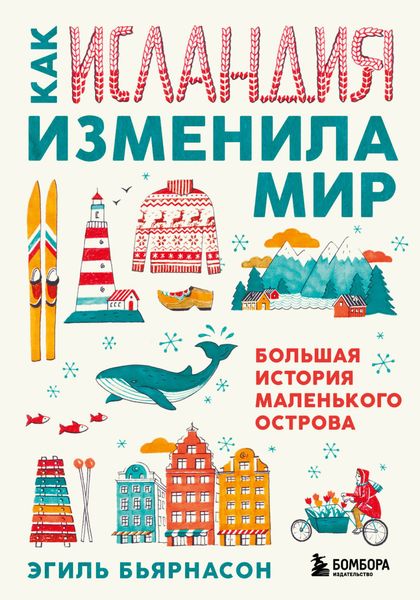 Обложка книги  «Как Исландия изменила мир. Большая история маленького острова»