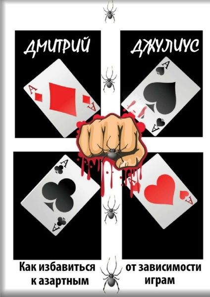 Обложка книги  «Как избавиться от зависимости к азартным играм»