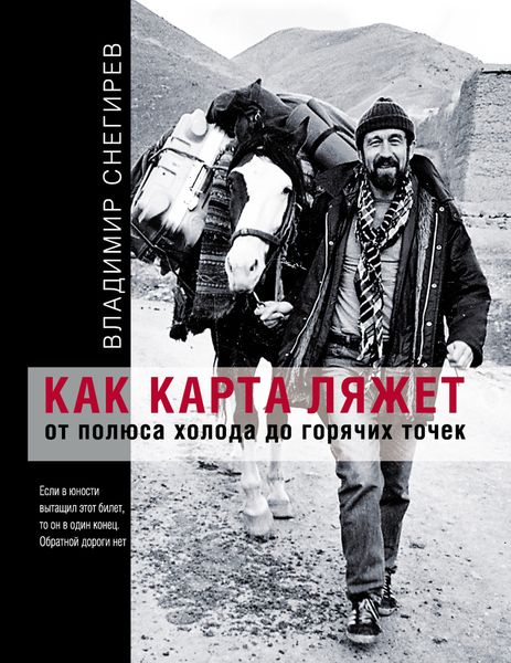 Обложка книги  «Как карта ляжет. От полюса холода до горячих точек»