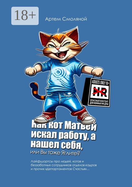 Обложка книги  «Как кот Матвей искал работу, а нашел себя, или Вы тоже Яглите? Лайфшортсы про людей, котов и беззаботных сотрудников отделов кадров и прочих «Департаментов Счастья»…»