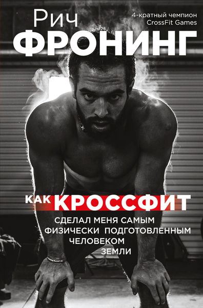 Обложка книги  «Как кроссфит сделал меня самым физически подготовленным человеком Земли»