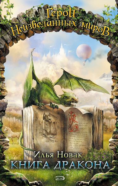 Обложка книги  «Как мы писали «Героев уничтоженных империй»»