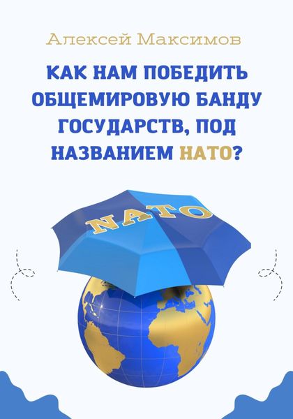 Обложка книги  «Как нам победить общемировую банду государств, под названием НАТО?»