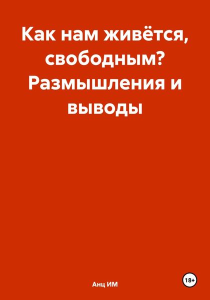 Обложка книги  «Как нам живётся, свободным? Размышления и выводы»