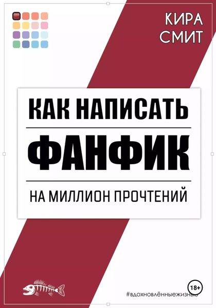 Обложка книги  «Как написать фанфик на миллион прочтений»