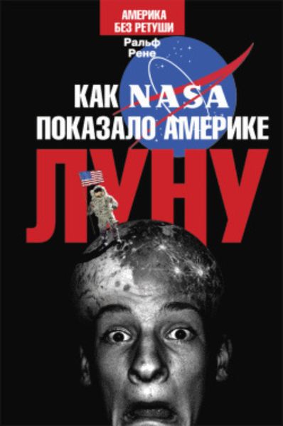 Обложка книги  «Как NASA показало Америке Луну»