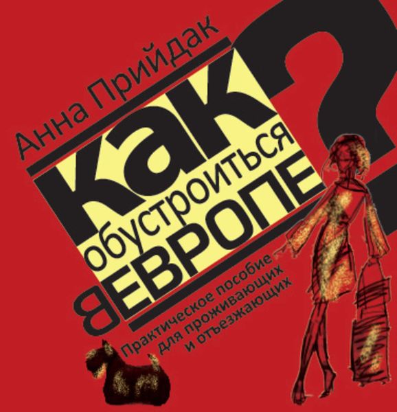 Обложка книги  «Как обустроиться в Европе. Практическое пособие для проживающих и отъезжающих»