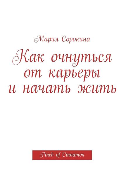 Обложка книги  «Как очнуться от карьеры и начать жить. Pinch of Cinnamon»
