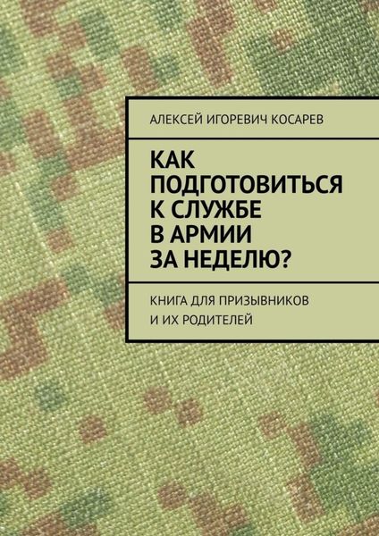 Обложка книги  «Как подготовиться к службе в армии за неделю? Книга для призывников и их родителей»