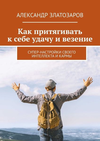Обложка книги  «Как притягивать к себе удачу и везение. Супер-настройки своего интеллекта и кармы»