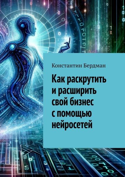 Обложка книги  «Как раскрутить и расширить свой бизнес с помощью нейросетей»