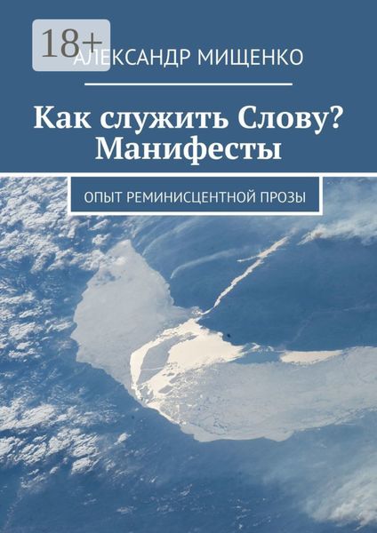 Обложка книги  «Как служить Слову? Манифесты. Опыт реминисцентной прозы»