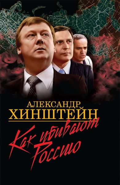 Обложка книги  «Как убивают Россию»