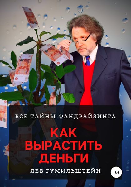 Обложка книги  «Как вырастить деньги. Все тайны Фандрайзинга»