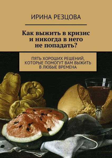Обложка книги  «Как выжить в кризис и никогда в него не попадать?»