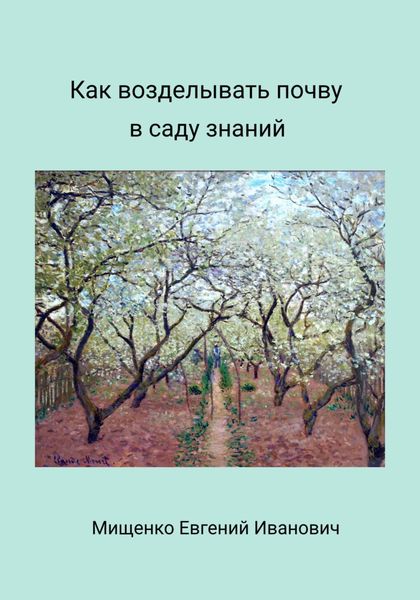 Обложка книги  «Как возделывать почву в саду знаний»