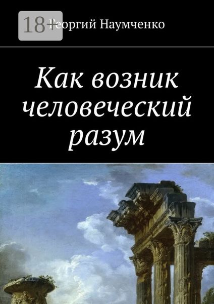 Обложка книги  «Как возник человеческий разум»