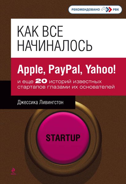 Обложка книги  «Как все начиналось. Apple, PayPal, Yahoo! и еще 20 историй известных стартапов глазами их основателей»