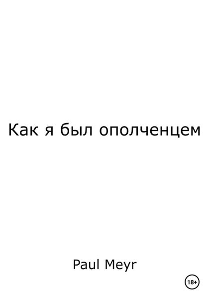 Обложка книги  «Как я был ополченцем»
