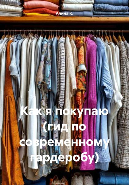 Обложка книги  «Как я покупаю (гид по современному гардеробу)»