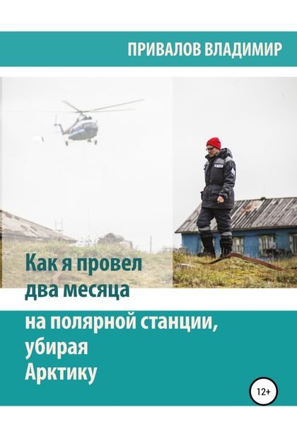 Обложка книги  «Как я провел два месяца на полярной станции, убирая Арктику»
