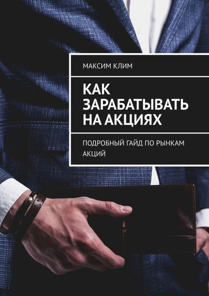 Обложка книги  «Как зарабатывать на акциях. Подробный гайд по рынкам акций»