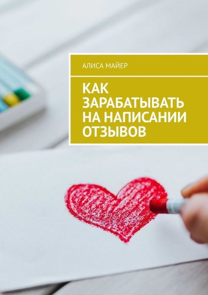Обложка книги  «Как зарабатывать на написании отзывов»